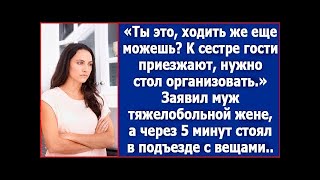 видео: Ты это, ходить же еще можешь? К сестре гости приезжают, нужно стол накрыть. Сказал муж больной жене. картинка: Ты это, ходить же еще можешь? К сестре гости приезжают, нужно стол накрыть. Сказал муж больной жене.