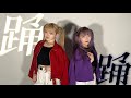 【オリジナル振付】踊(Ado) 踊ってみた/もっちゃぬ×まいどん(もちゃどん)