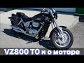 Suzuki VZ 800 ТО и некоторые моменты по мотору.