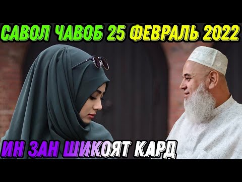 Видео: ХОЧИ МИРЗО САВОЛУ - ЧАВОБ 25 ФЕВРАЛЬ 2022 حاجی میرزا پرسش و پاسخ