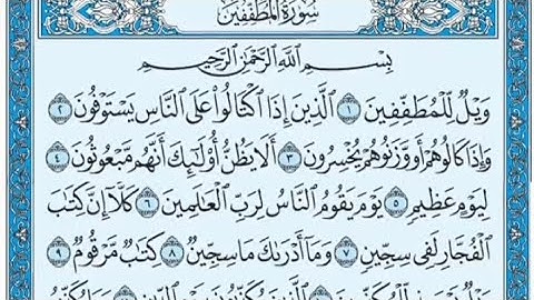 سورة المطففين مكتوبة - يوسف العيدروس