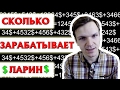 СКОЛЬКО ЗАРАБАТЫВАЕТ ЛАРИН. ЕЖЕМЕСЯЧНЫЙ ДОХОД