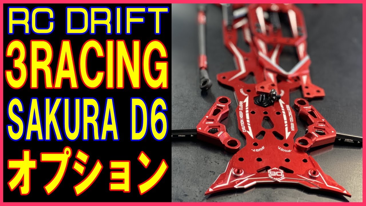 ホビーラジコン SAKURAD6 3Racing Sakura D6 Sport Fibre Glass Version -