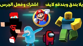 عائله بندق : رجعنا  نلعب تاني سوا معاه المتابعين السبت الساعه 7 #7