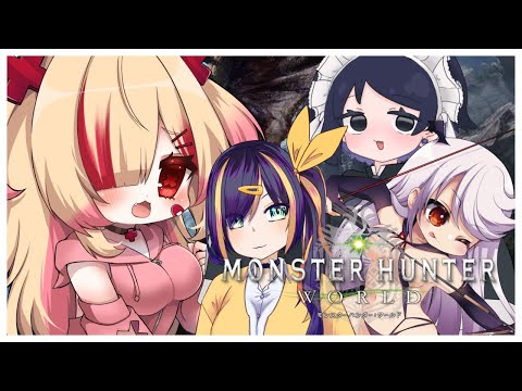 【MHW（PC版）】今夜いただくのはもんはんあいぼ☆【新人VTuber/はぐみぃ】