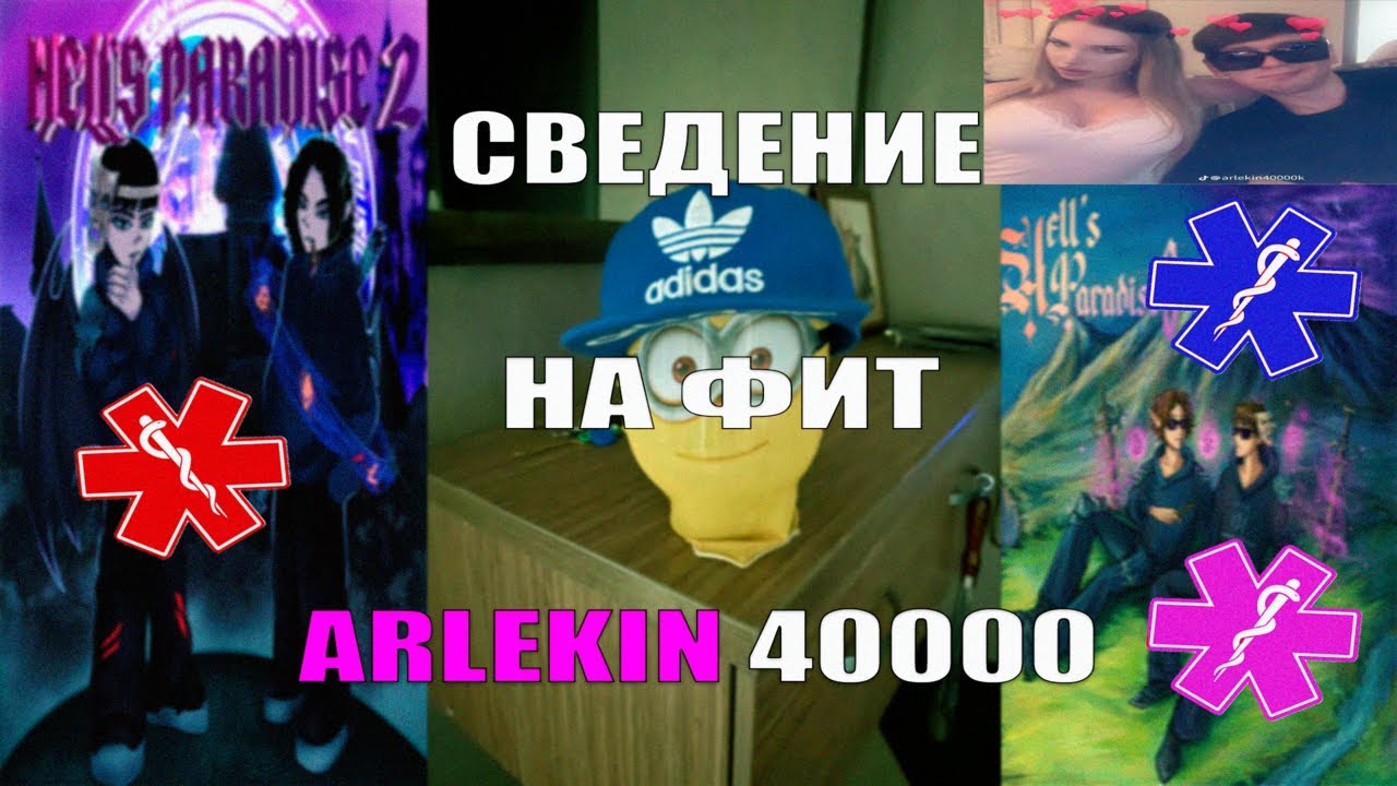 СВЕДЕНИЕ НА ФИТ С АРЛЕКИНОМ l Arlekin 40000 сведение