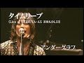 タイムリープ (Live at SHIBUYA-AX 2008.04.13) / アンダーグラフ