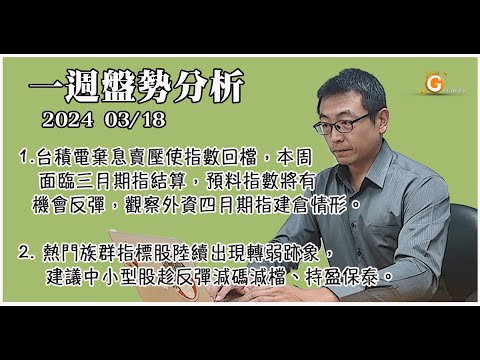 台積電棄息賣壓使指數回檔，本周面臨三月期指結算，預料指數將有機會反彈，觀察外資四月期指建倉情形。熱門族群指標股陸續出現轉弱跡象，建議中小型股趁反彈減碼減檔、持盈保泰。｜一週盤勢分析｜投資Ｇ觀點