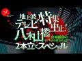 テレビ特集中止！禁断の八木山橋！宮城最恐のヤバいスポット2本立てスペシャル