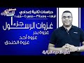 دراسات اجتماعية تانية إعدادي 2019 | غزوات الرسول |تيرم1- وح3- درس4 جزء 1 |الاسكوله