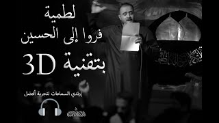 فروا إلى الحسين   علي سعيد الوائلي      لطمية  إستخدم السماعات             سمعها