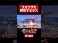 【スマブラSP】スマブラで野球するネス【ネスゆっくり実況】#shorts