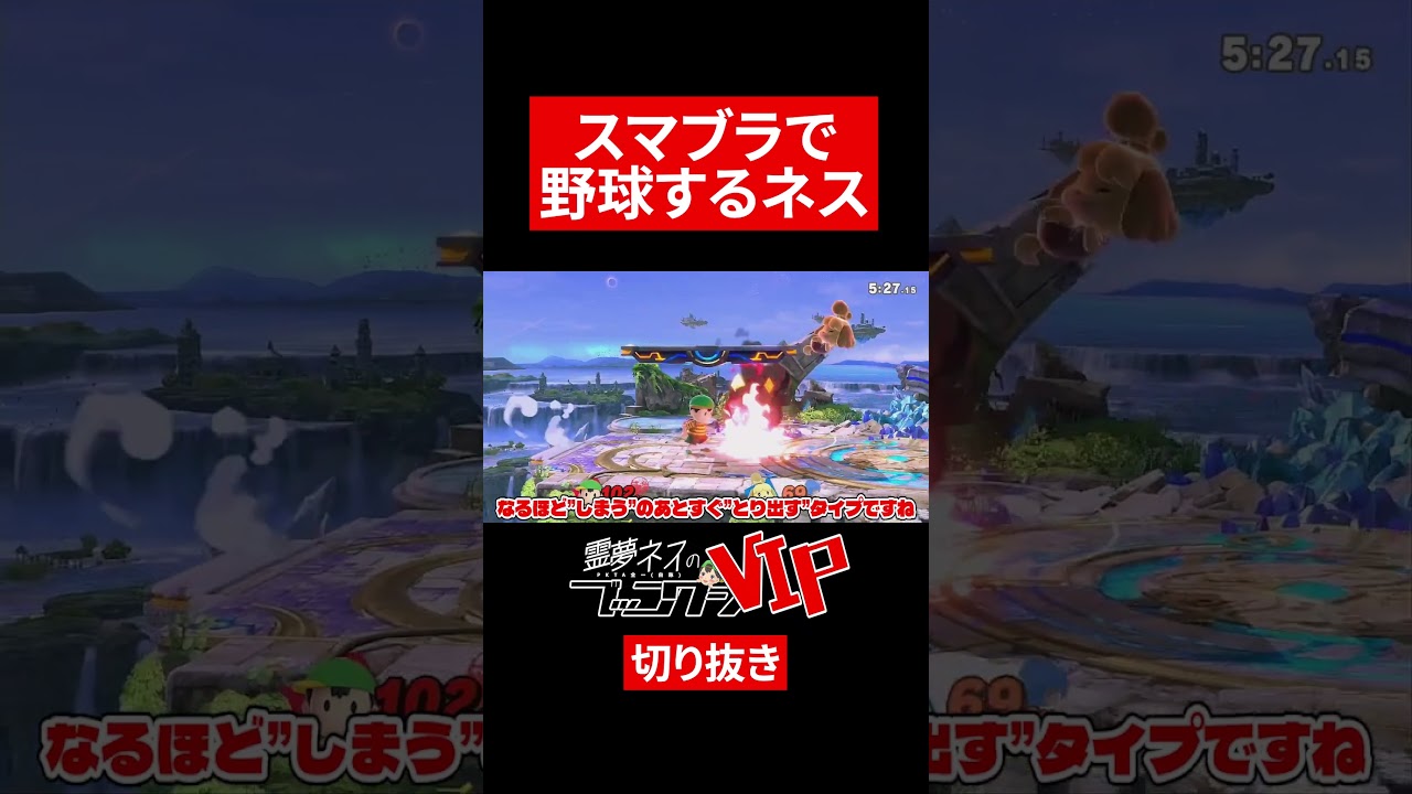 【スマブラSP】スマブラで野球するネス【ネスゆっくり実況】#shorts