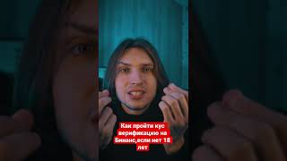 Как Пройти Кус Верификацию В Бинансе,Если Нет 18 Лет ?
