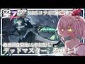 【星の翼】待ってました！！BRSコラボ第二弾！デッドマスター＆調整内容調査開始！！【白雪いろは】
