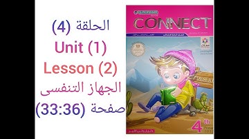 كتاب المعاصرالصف الرابع الابتدائى 2022 الحلقه (4) ( Unit 1( lesson 2  الجهاز التنفسي صفحة( 36-33)