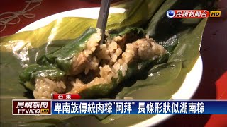 卑南族傳統肉粽「阿拜」 月桃葉包裹清香爽口－民視新聞 