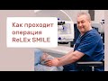 Как проходит операция ReLEx SMILE