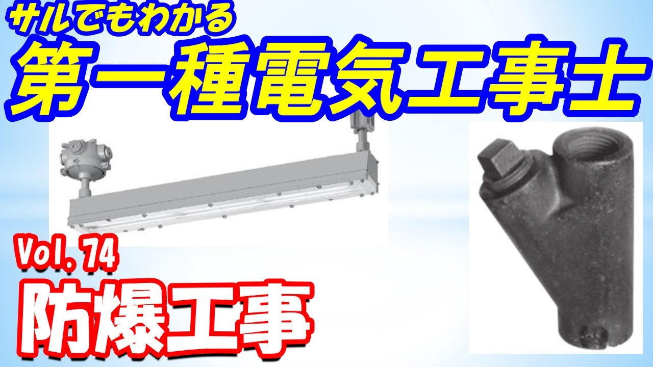 【第一種電気工事士】筆記試験74. 防爆工事