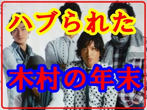 SMAP 木村拓哉 大晦日 にハブられた元日をご覧ください 解散 スマスマ キムタク スマップ
