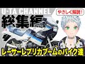 【レーサーレプリカ おすすめ】レーサーレプリカブームに生まれたバイク達【U-TA CHANNEL(バイク解説)】総集編