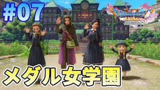 【ドラクエ11S】#07 来たぞ！メダル女学園！【ドラゴンクエスト11S】
