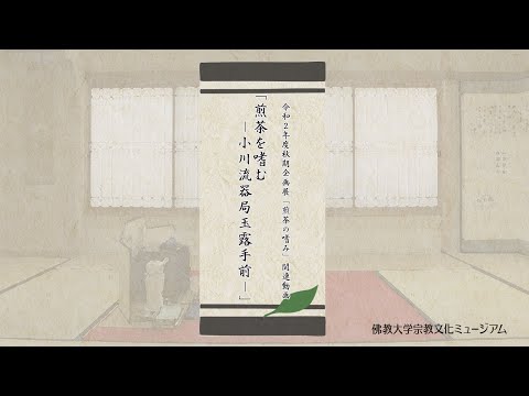 煎茶を嗜む－小川流器局玉露手前－」 - YouTube