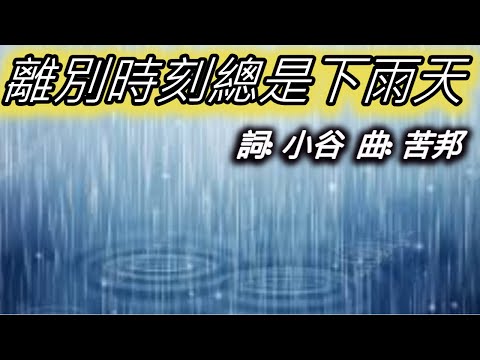 【離別時刻總是下雨天】  (詞: 小谷  曲: 苦邦 )