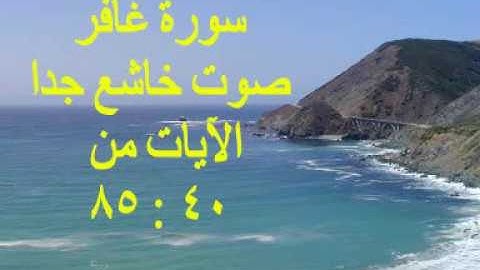تلاوة رائعة سورة غافر الآيات من 40 الي  85