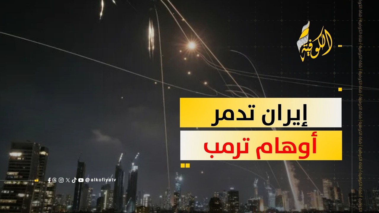 صواريخ إيران تضرب أوهام ترمب في سماء تل أبيب
