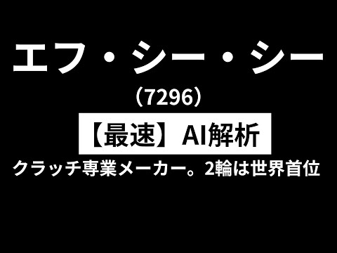 F C C（7296）　【最速】決算短信をAIが解説