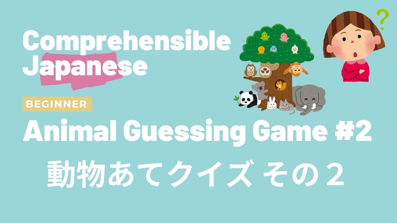 Animal Guessing Game 2 動物あてクイズその２ Beginner Japanese 日本語初級 Youtube