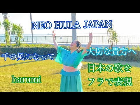 千の風になって　NEO HULA JAPAN