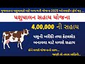 Pashupalan Sahay Yojana Gujarat 2025 | Pashupalan Sahay Yojana Online Form Fill Up | Sarkari Yojana