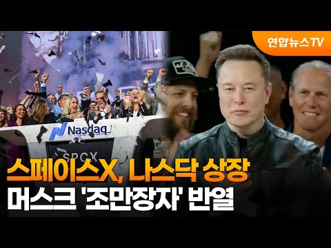 스페이스X, 나스닥 상장…머스크 ‘조만장자’ 반열 / 연합뉴스TV (YonhapnewsTV)