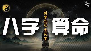 【零基础】传授命理八字，谁在帮你，谁在克你？如何通过八字识人、断事、改运，趋吉避凶。