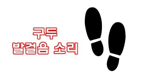 구두 발걸음 소리, 구두 소리, 발자국 소리, Foot Step, Sound Effect 효과음