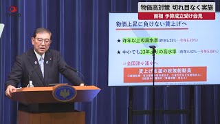 【速報】物価高対策、切れ目なく実施  首相、予算成立受け会見
