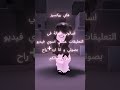 اسالوو شهودة قائدة شهوداتي Roblox روبلوكس 
