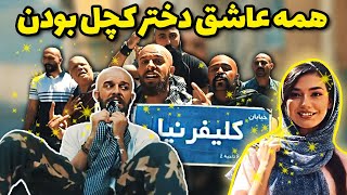 دختر کچل! بفرستید برای کچل ها 😂😁 کلیپ کلیفرنیا