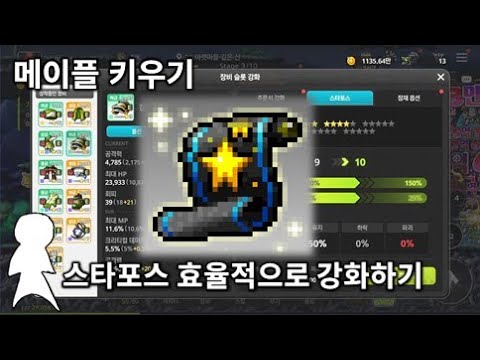 Maple Raising: Star Force Efficient Enhancement Tips & Tricks Guide