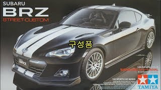 Tamiya 1/24 Scale 스바루 BRZ 스트리트 커스텀 구성품 #550