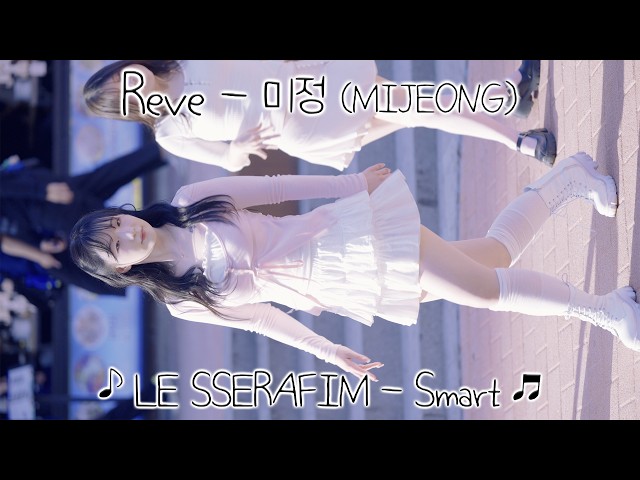 [20260516] 댄스팀 레브 - 미정 (Reve - MIJEONG) ♪ LE SSERAFIM - Smart ♬ 홍대 버스킹