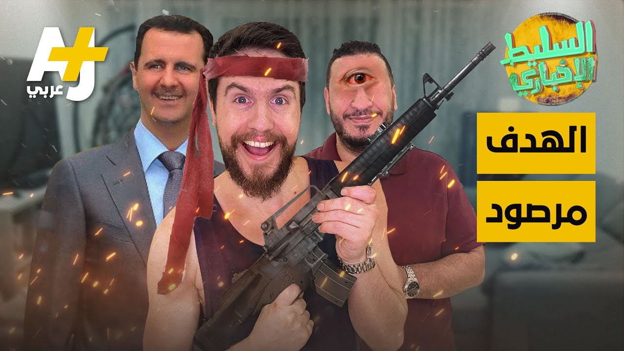 السليط الإخباري - الهدف مرصود | الحلقة (40) الموسم الثامن