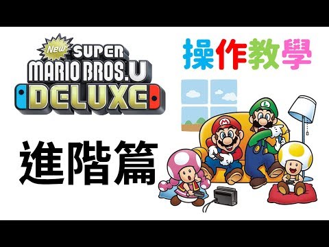 [NSWii U]新超級瑪利歐兄弟 U 操作教學 進階篇