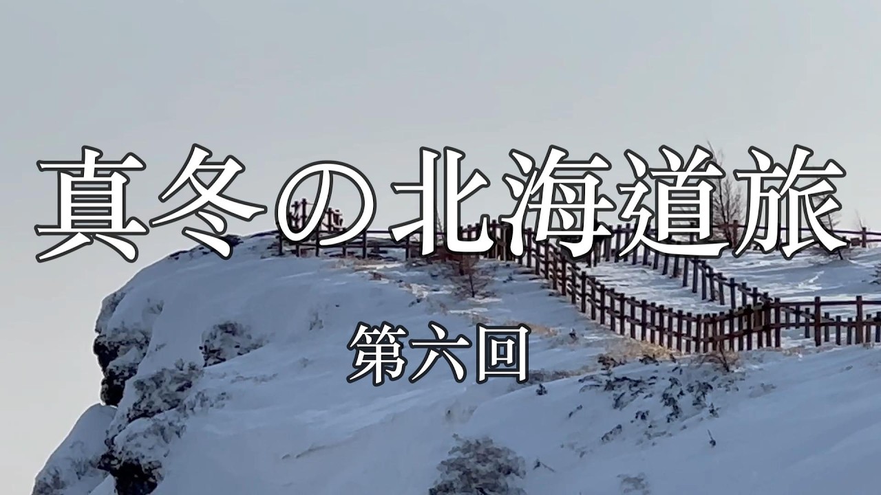 （506）真冬の北海道旅　第六話