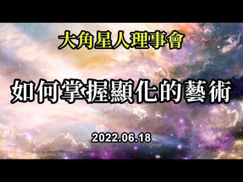 如何掌握顯化的藝術《大角星人理事會》在內心開始你的一天的最佳方式是將你的意識下放到你的心的空間，並通過呼吸這種體驗來保持它，你想呼吸你內心感受到的光和愛，你想擴大這種感覺
