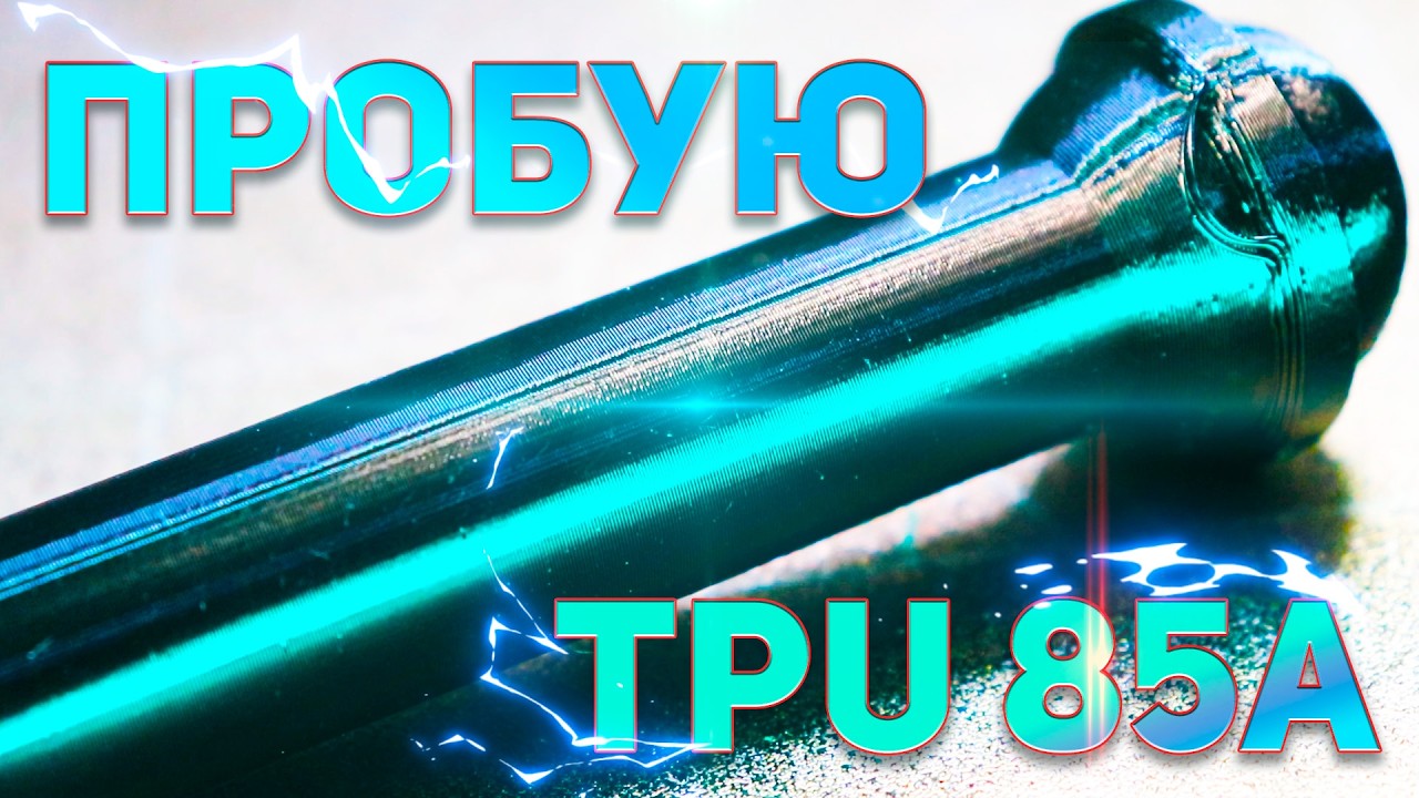 Пробую TPU 85A на Bambu Lab P1S. Печатаю, сушу, делаю кронштейн, мягкий пластик