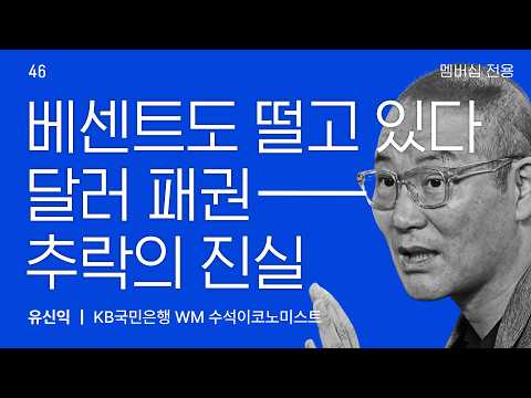 [미방풀영상] ※PDF첨부※ 월가, 미 국채발 연쇄 붕괴 경고: 베센트는 지금 떨고 있다! 흔들리는 달러 패권의 진실 / 교양이를 부탁해/ 교양이를 부탁해