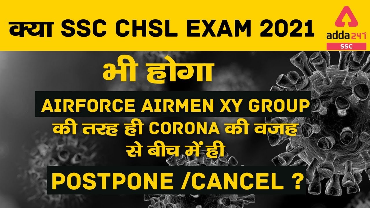 क्या SSC CHSL Exam 2021 भी होगा Airmen XY Group की तरह ही Corona की वजह से बीच में ही Postp